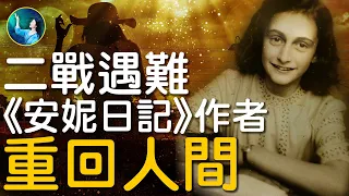 《安妮日記》作者安妮·弗蘭克，二戰遇難，重回人間，轉世成爲瑞典神童作家；10歲重訪躲避納粹的密室，奇怪舉動震驚父母；她是歷史的見證，前世害死她的人，今生竟想再次加害於她⋯⋯｜ #未解之謎 扶搖