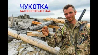 Чукотка. Басов отвечает #44