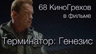 68 КиноГрехов в фильме Терминатор: Генезис | KinoDro