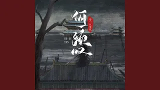 何须叹 (男版)