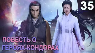 Повесть о героях-Кондорах 35 серия (русская озвучка) дорама The Romance of the Condor Heroes