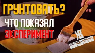 НУЖНА ЛИ ГРУНТОВКА ПОД ПОКРАСКУ? ЭКСПЕРИМЕНТ  ЖКВ САМОРУЧКА.