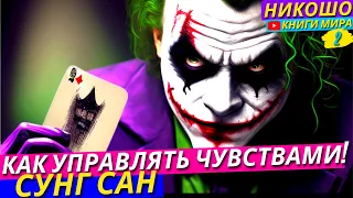 Как Научиться Идеально Управлять Своими Чувствами, Эмоциями и Осознанностью! l Никошо и Сунг Сан