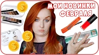 Дзюба пробует - февраль. Мои покупки и новинки косметики - 11 штук HAUL | Дарья Дзюба