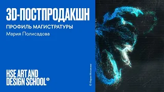 3D-постпродакшн. Мария Полисадова и Алёна Кучерова о профиле магистратуры