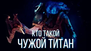 КТО ТАКОЙ ЧУЖОЙ ТИТАН | СЮЖЕТ ИГРЫ ALIENS DARK DESCENT