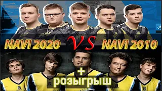 НАВИ ШОУ МАТЧ 2020 vs 2010 | + розыгрыш