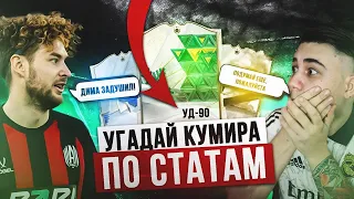 УГАДАЙ КУМИРА из ПИКА ПО СТАТАМ | В ГОСТЯХ - КЛЁН