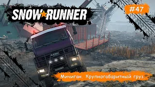 SnowRunner • Мичиган. Крупногабаритный груз •