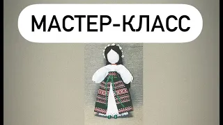 Мастер-класс по изготовлению традиционной куклы-мотанки.