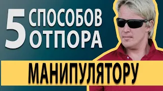 Как реагировать на агрессию? Что ответить манипулятору?