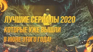 ЛУЧШИЕ СЕРИАЛЫ 2020 КОТОРЫЕ УЖЕ ВЫШЛИ В ИЮНЕ ЭТОГО ГОДА! #1