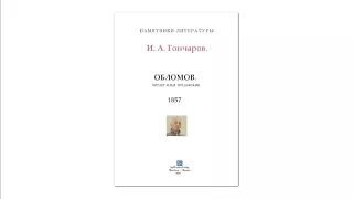 И. А. Гончаров "Обломов" 2/7 Чит. Илья Прудовский