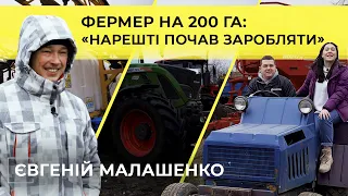 Я — Куркуль! | Євген Малашенко: «Який ти фермер без землі?» | СФГ «‎Піонер»