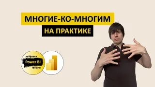 Многие-ко-многим (Many-to-Many) на практике | Power BI - Лайфхаки и фишки | @pbi-vlog