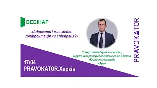 Вебінар «Адвокати і мас-медія: конфронтація чи співпраця?»