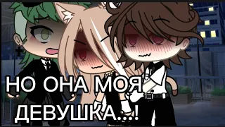 ||Если ты меня не любишь...||Меме||Gacha Life|| Gacha Club|| Meme||