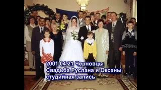 2001 2001 001 Черновцы Свадьба Руслана студия
