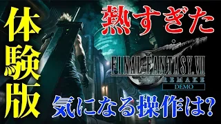 【 FF7 リメイク】体験版遂にキタ！！！初見プレイ【FINAL FANTASYVII REMAKE/PS4】