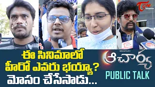 Acharya Public Talk | Acharya Review | Megastar Chiranjeevi | Ram Charan | Koratala Siva | TeluguOne