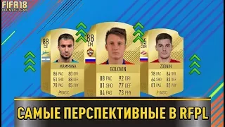 САМЫЕ ПЕРСПЕКТИВНЫЕ ИГРОКИ RFPL В FIFA 18