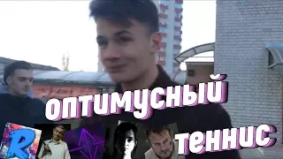 Оптимусный Теннис | RYTP Tennis