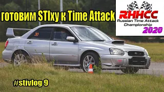 Подготовка Subaru STI к Time Attack. Планы на RHHCC 2020 ATAC.