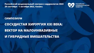 Сосудистая хирургия XXI века: вектор на малоинвазивные и гибридные вмешательства