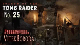 Shadow of the Tomb Raider 25 Сенот и Глаз Змея