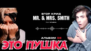 Егор Крид - Mr. & Mrs. Smith (feat. Nyusha) (Альбом 58) Реакция на Егор крид мистер и миссис смит