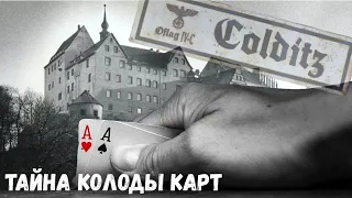 Секретная колода карт и замок Колдиц. Castle Colditz. Тайная операция Союзников Второй мировой войны