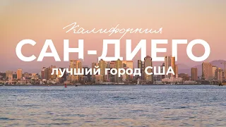 Обзор города Сан Диего, Калифорния