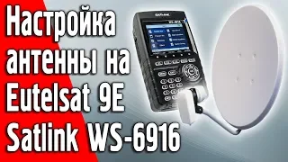 Настройка антенны на спутник Eutelsat 9E прибором Satlink WS-6916