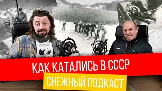 Как катались на горных лыжах в СССР? Снежный подкаст - Георгий Дубенецкий и Евгений Маталыга