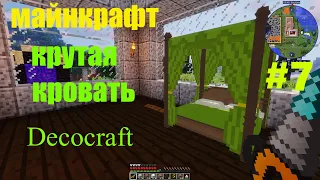 Minecraft КРУТАЯ КРОВАТЬ декокрафт ПРОХОЖДЕНИЕ с модами 1 12 2