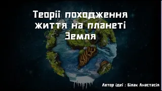 Теорія походження життя на планеті