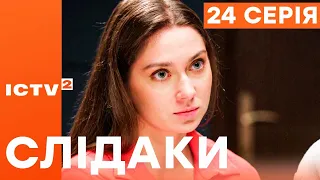 🎬 Сериал СЛЕДАКИ - 24 серия | НОВИНКА КИНО 2023 | ДЕТЕКТИВ-КОМЕДИЯ | УКРАИНСКИЕ СЕРИАЛЫ 2023