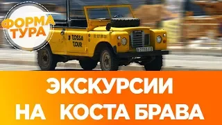 Экскурсии на Коста Брава. Отдых в Испании, Путешествие.