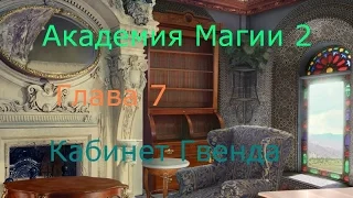 Прохождение игры "Академия Магии 2" - Глава 7 - Кабинет Гвенда (480р)