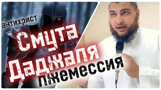 Смута Даджаля (Лжемессия, Антихрист)