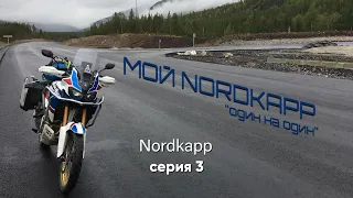 Одиночное мотопутешествие по Норвегии 2019. Мой NORDKAPP 3 серия