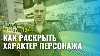 Как раскрыть характер персонажа / Урок №4