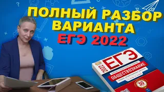 РАЗБОР ВАРИАНТА ЕГЭ ОБЩЕСТВОЗНАНИЕ 2022 | Котова Лискова