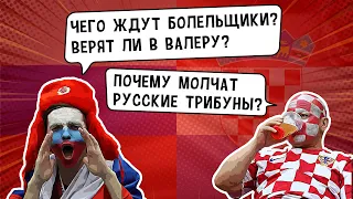 РОССИЯ - ХОРВАТИЯ: Что говорили болельщики «ДО СВИСТКА»?