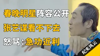 春晚明星阵容大公开，全是流量偶像，张艺谋都看不下去： 急功近利！#纪实风云 #纪录片 #张艺谋