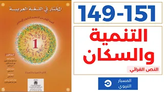 النص القرائي: التنمية والسكان | المختار في اللغة العربية | الاولى اعدادي | صفحة 149 و 150 و151