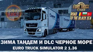 ✅EURO TRUCK SIMULATOR 2 1.36●ЗИМНИЙ РЕЙС НА ТАНДЕМЕ DLC ROAD TO THE BLACK SEA●Live Stream●На Руле Lo