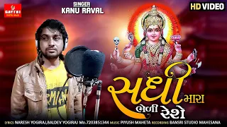 Sadhi Mara Bheri Rese સધી મારા ભેરી રેજે || Kanu Raval || Super Hit Song 2022 || Gayatri Digital