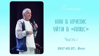 Александр Хакимов - 2017.05.27, Омск, Как в кризис уйти в плюс, Часть 1