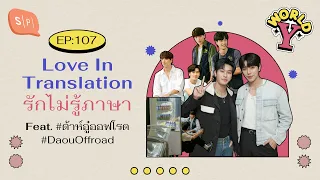 Love In Translation รักไม่รู้ภาษา Feat. #ต้าห์อู๋ออฟโรด #DaouOffroad | World Y EP107